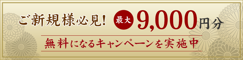 ご新規様必見！最大9,000円分 無料になるキャンペーンを実施中