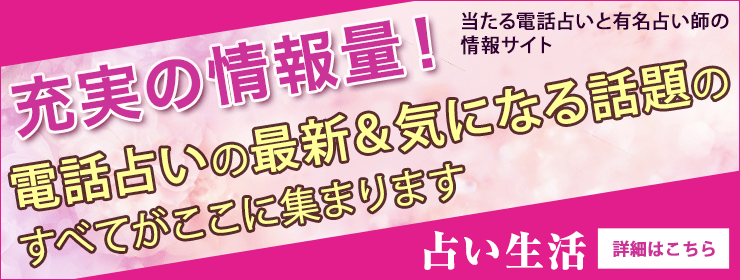 充実の情報量!電話占いの最新&気になる話題のすべてがここに集まります。当たる電話占いと有名占い師の情報サイト「占い生活」